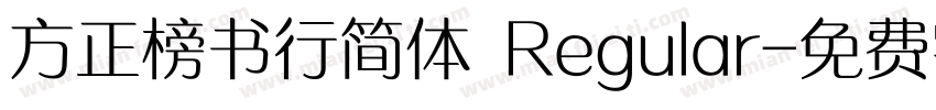 方正榜书行简体 Regular字体转换